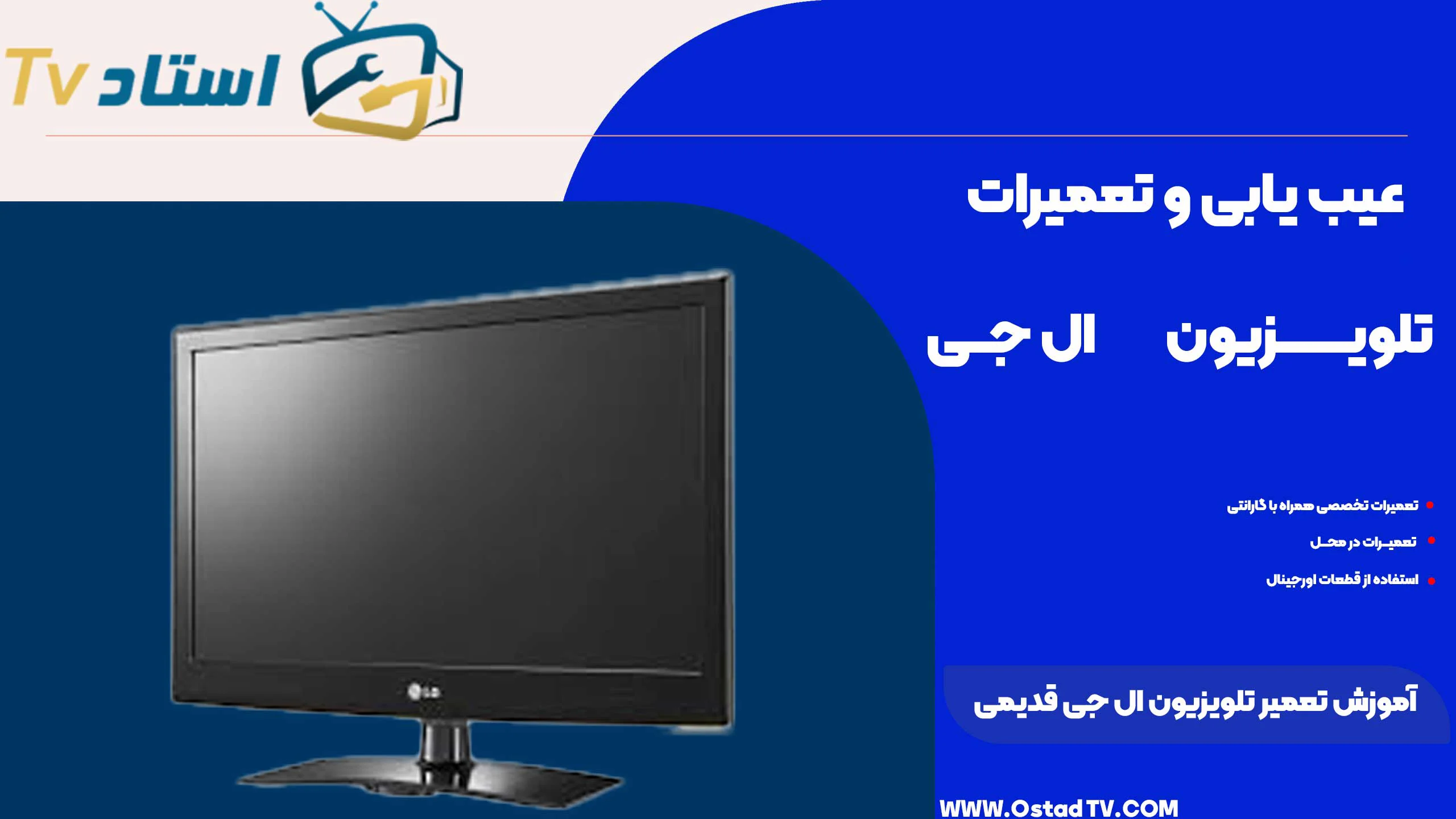 آموزش تعمیر تلویزیون ال جی قدیمی