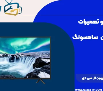 نحوه تعمیر تلویزیون ال سی دی