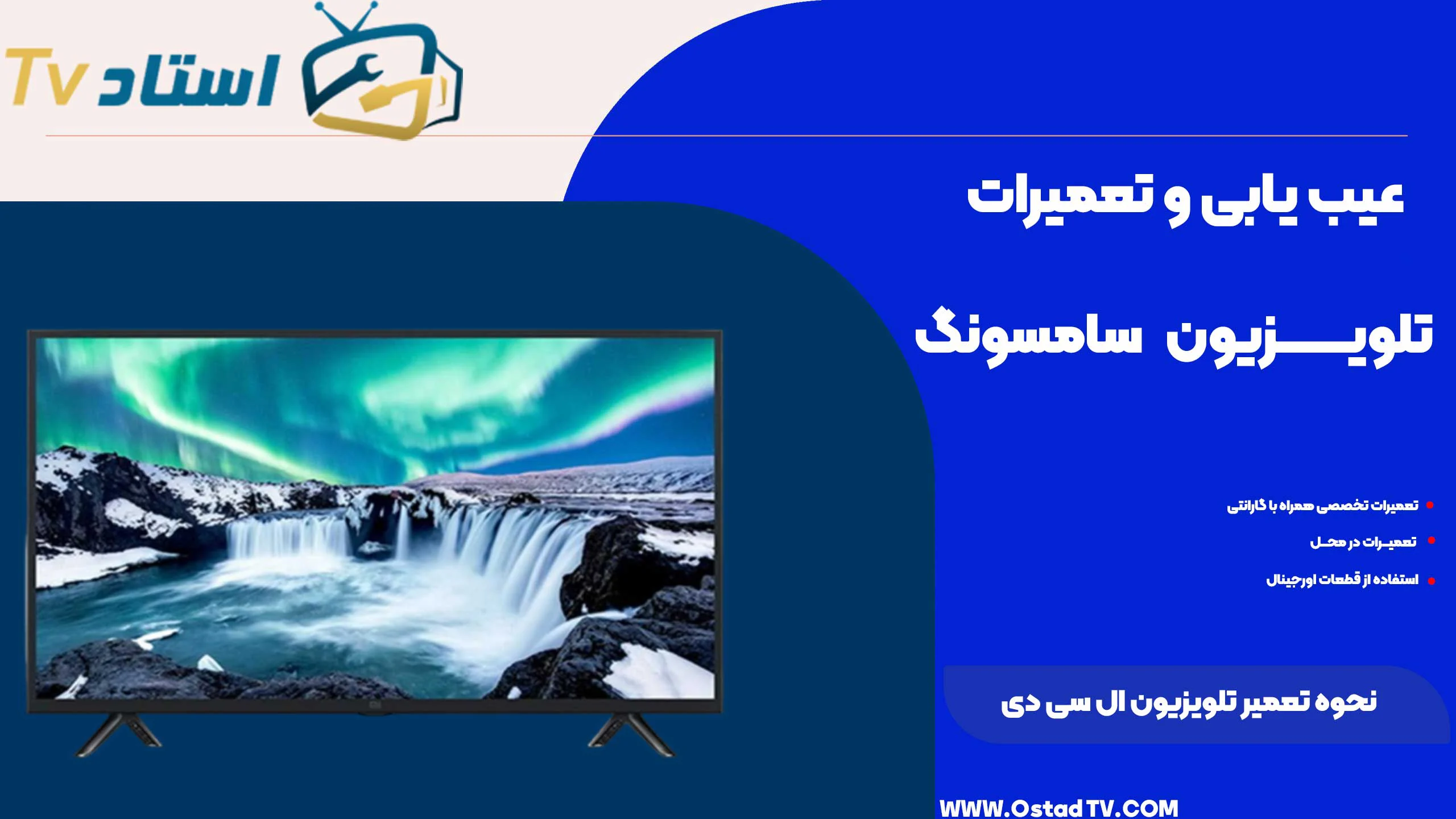 نحوه تعمیر تلویزیون ال سی دی