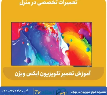 آموزش تعمیر تلویزیون ایکس ویژن