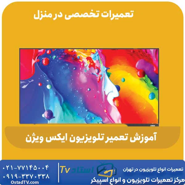 آموزش تعمیر تلویزیون ایکس ویژن