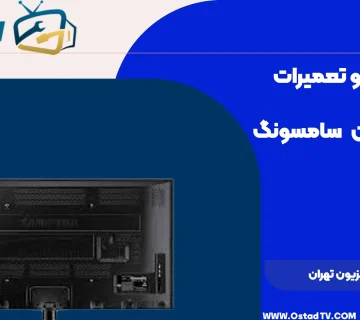 آموزش تعمیر تلویزیون تهران