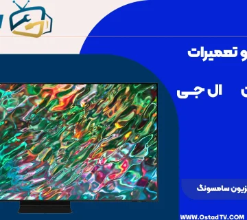 آموزش تعمیر تلویزیون سامسونگ