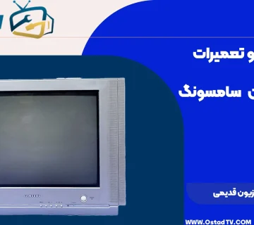 آموزش تعمیر تلویزیون قدیمی