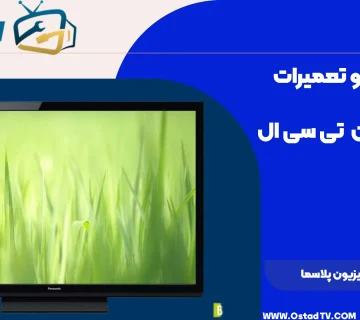 هزینه تعمیر تلویزیون پلاسما