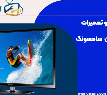 هزینه تعمیر تلویزیون پلاسما سامسونگ