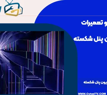 هزینه تعمیر تلویزیون پنل شکسته