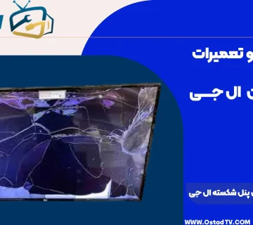 هزینه تعمیر تلویزیون پنل شکسته ال جی