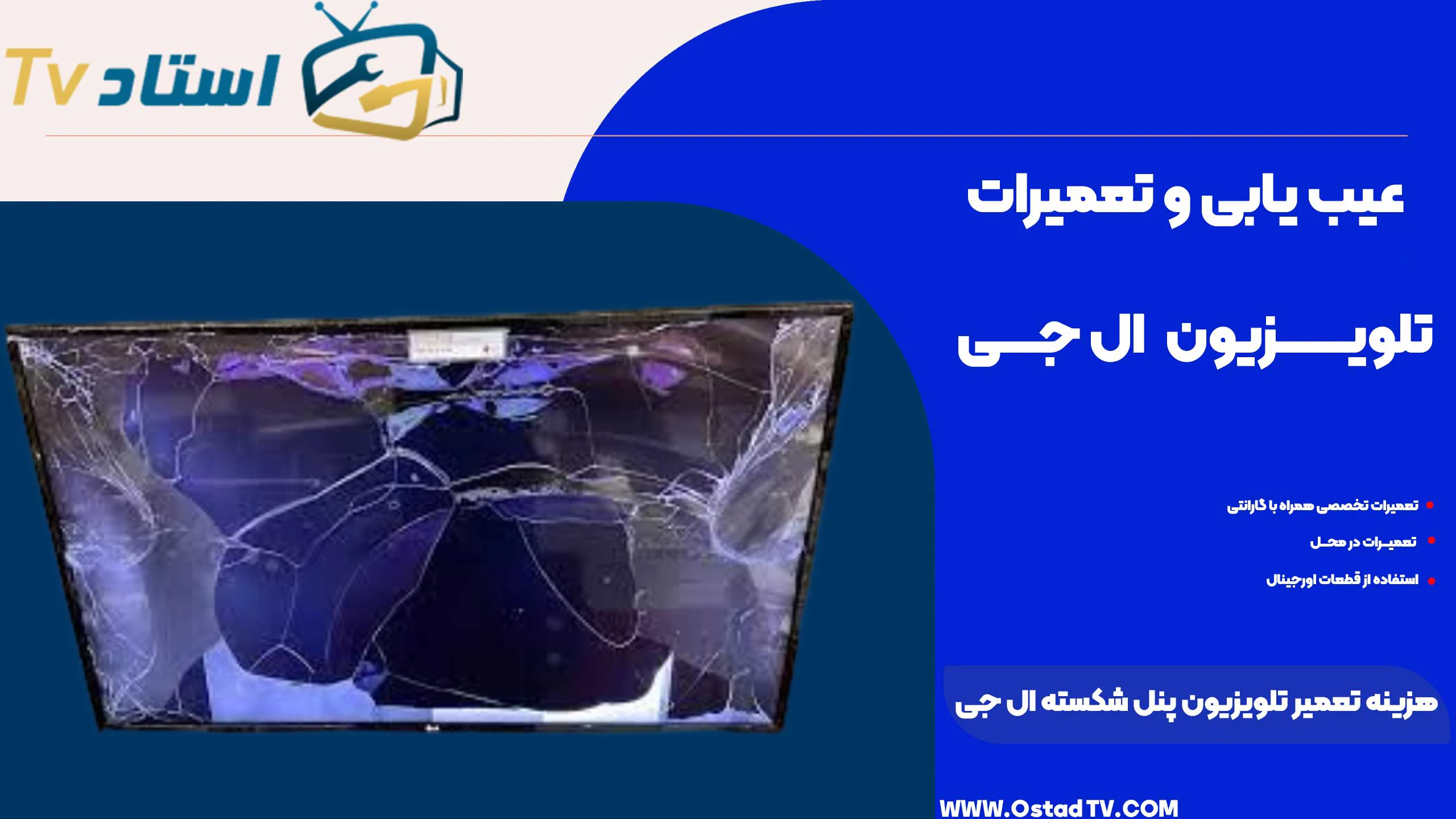 هزینه تعمیر تلویزیون پنل شکسته ال جی