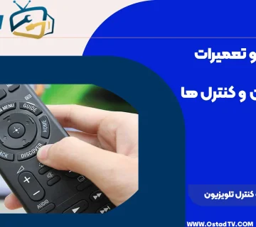 نحوه تعمیر دکمه کنترل تلویزیون