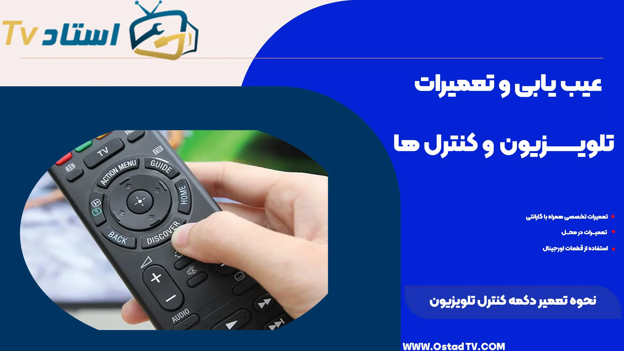 نحوه تعمیر دکمه کنترل تلویزیون