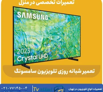هزینه تعمیر شبانه روزی تلویزیون سامسونگ