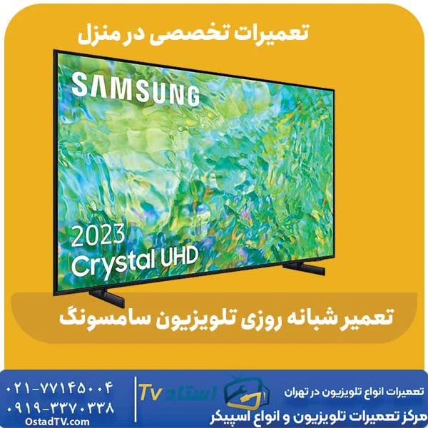 هزینه تعمیر شبانه روزی تلویزیون سامسونگ