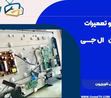 نحوه تعمیر پنل تلویزیون