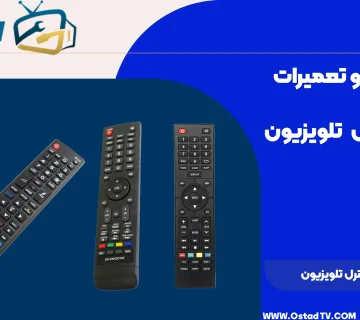 نحوه تعمیر کنترل تلویزیون