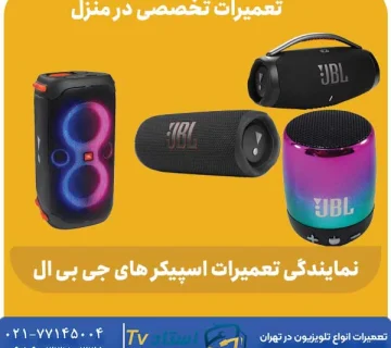 نمایندگی تعمیرات اسپیکر های جی بی ال