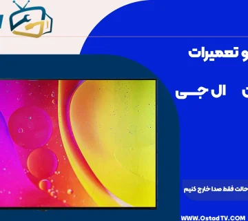 چگونه تلویزیون ال جی را از حالت فقط صدا خارج کنیم