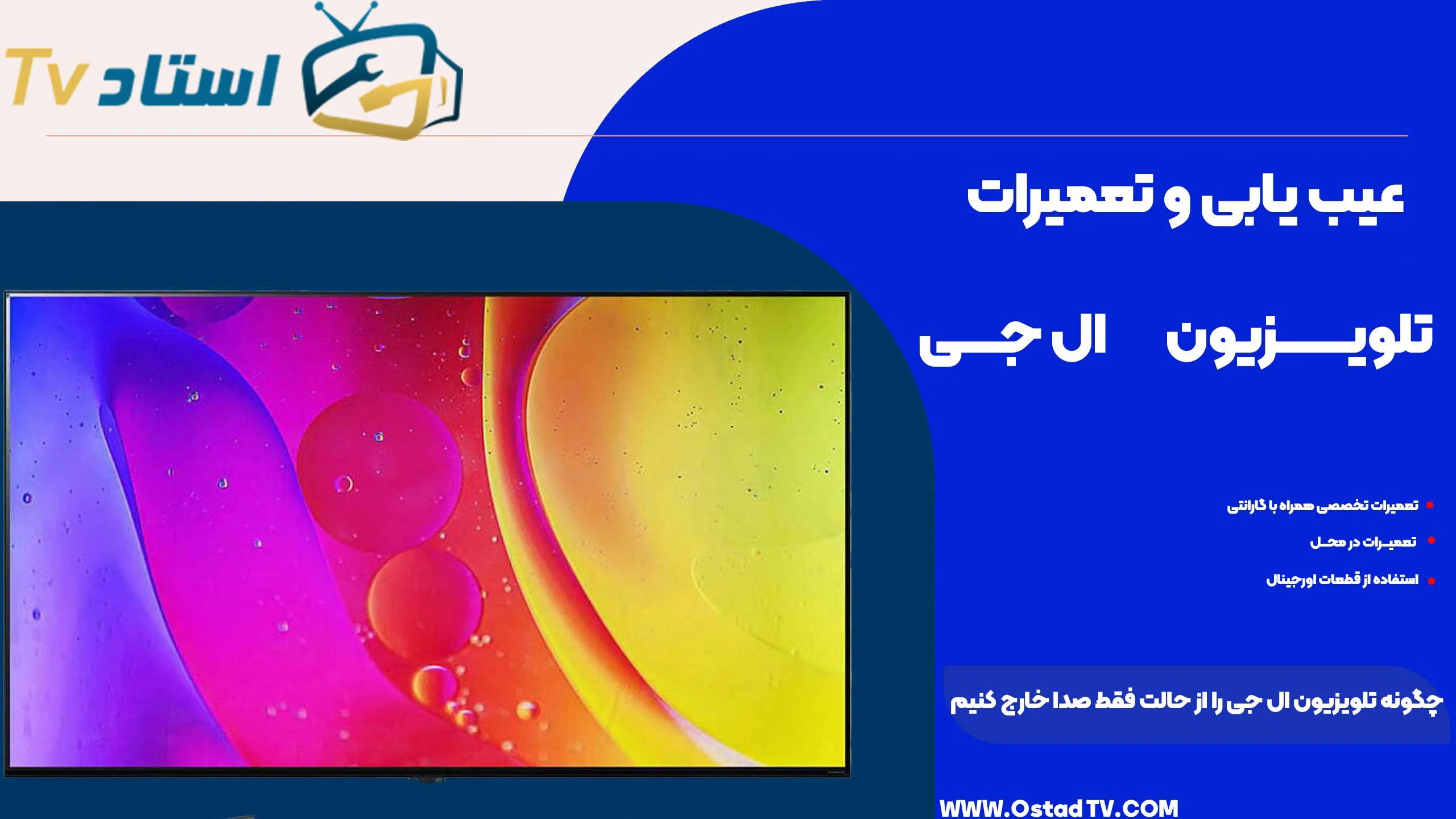 چگونه تلویزیون ال جی را از حالت فقط صدا خارج کنیم