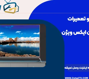 چرا تلویزیون ایکس ویژن به اینترنت وصل نمیشه