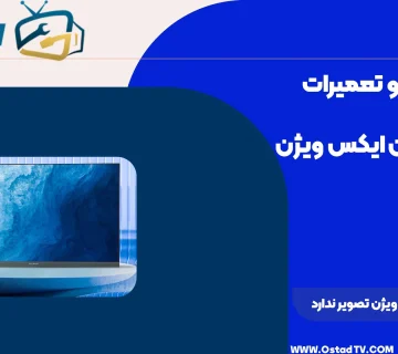 چرا تلویزیون ایکس ویژن تصویر ندارد