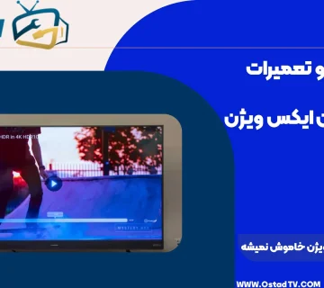 چرا تلویزیون ایکس ویژن خاموش نمیشه