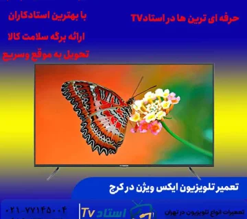 تعمیر تلویزیون ایکس ویژن در کرج مشاوره و عیب یابی رایگان است