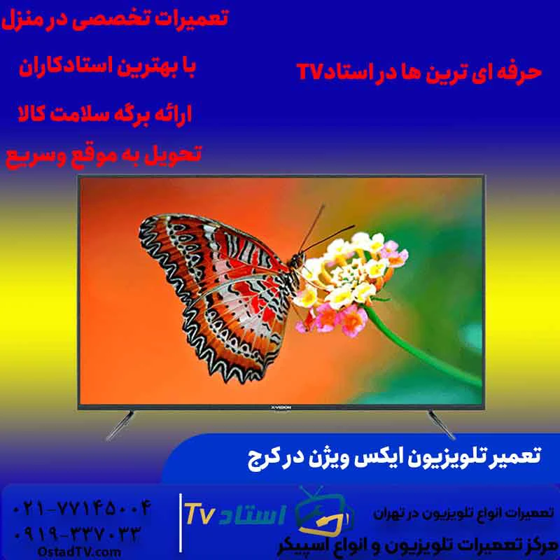تعمیر تلویزیون ایکس ویژن در کرج مشاوره و عیب یابی رایگان است
