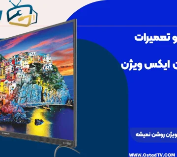 چرا تلویزیون ایکس ویژن روشن نمیشه