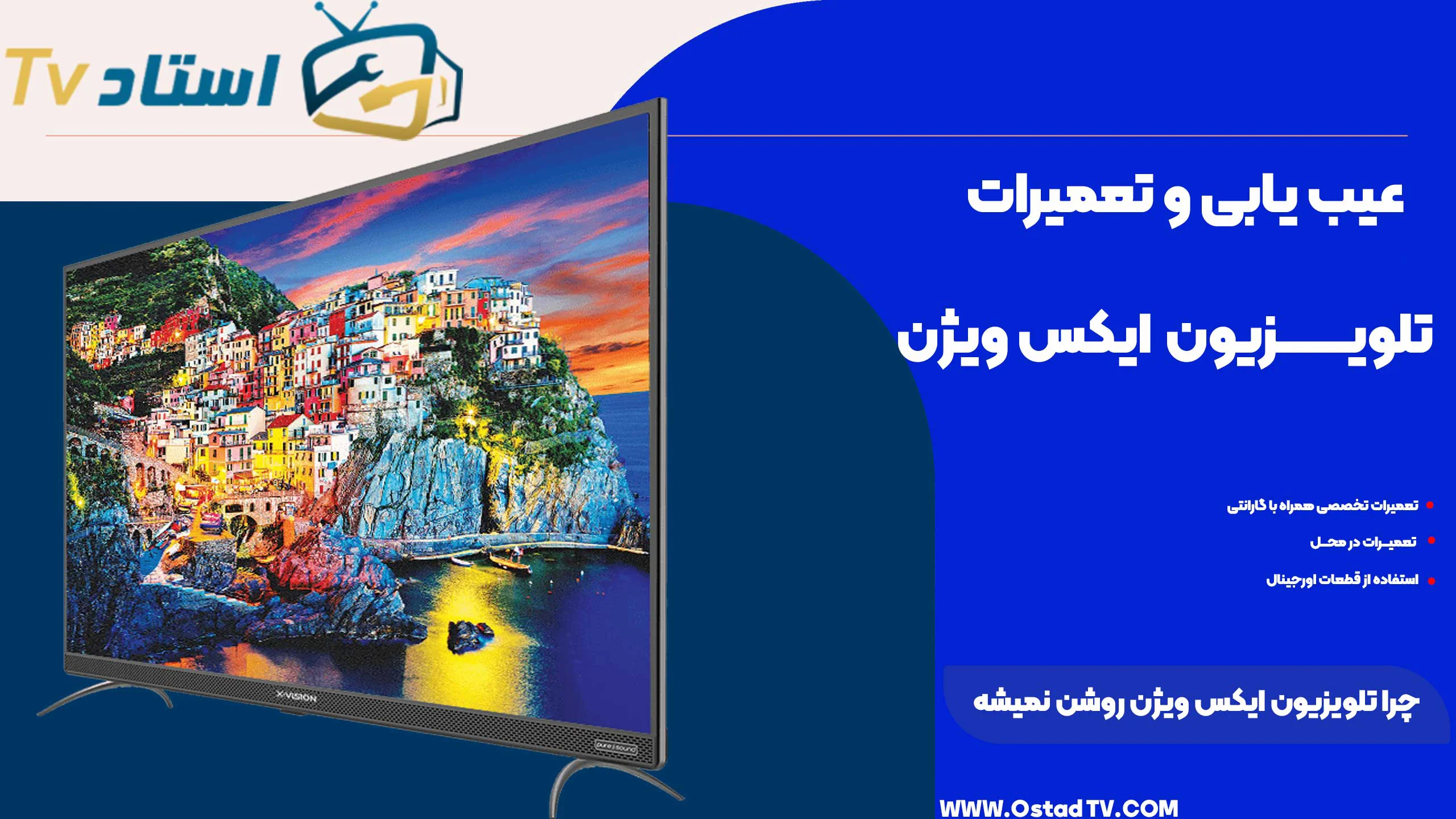 چرا تلویزیون ایکس ویژن روشن نمیشه