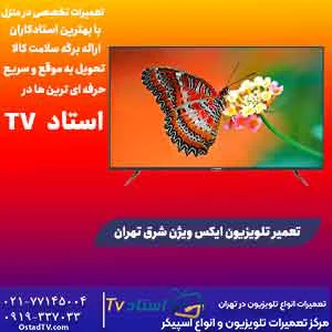 تعمیر تلویزیون ایکس ویژن شرق تهران