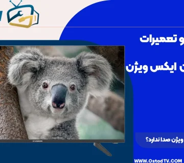 چرا تلویزیون ایکس ویژن صدا ندارد