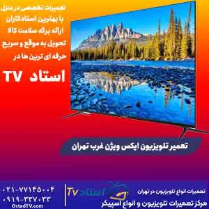 تعمیر تلویزیون ایکس ویژن غرب تهران