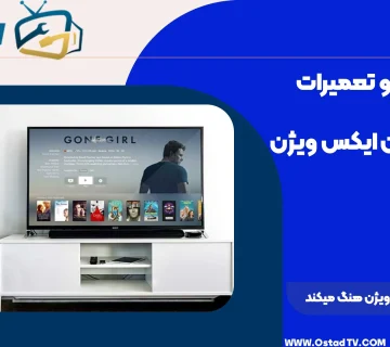 چرا تلویزیون ایکس ویژن هنگ میکند
