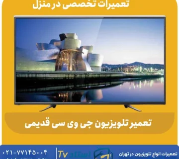 تعمیر تلویزیون جی وی سی قدیمی