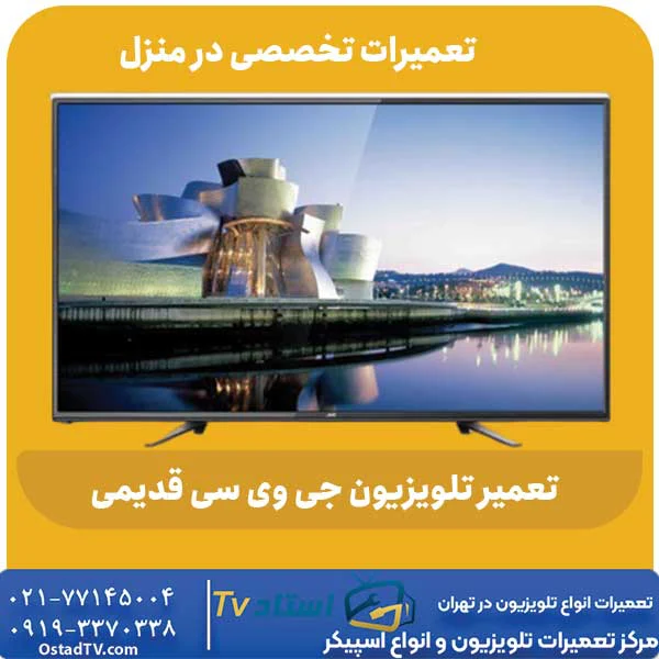 تعمیر تلویزیون جی وی سی قدیمی