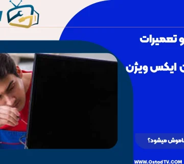 چرا تلویزیون دوو خاموش میشود
