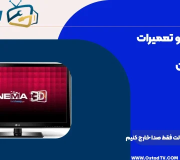 چگونه تلویزیون را از حالت فقط صدا خارج کنیم
