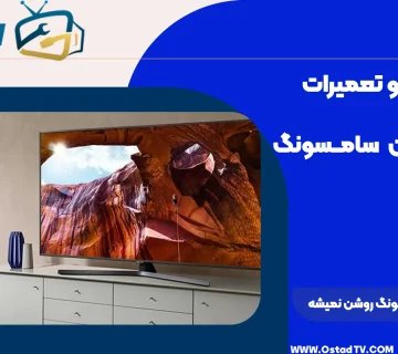 چرا تلویزیون سامسونگ روشن نمیشه