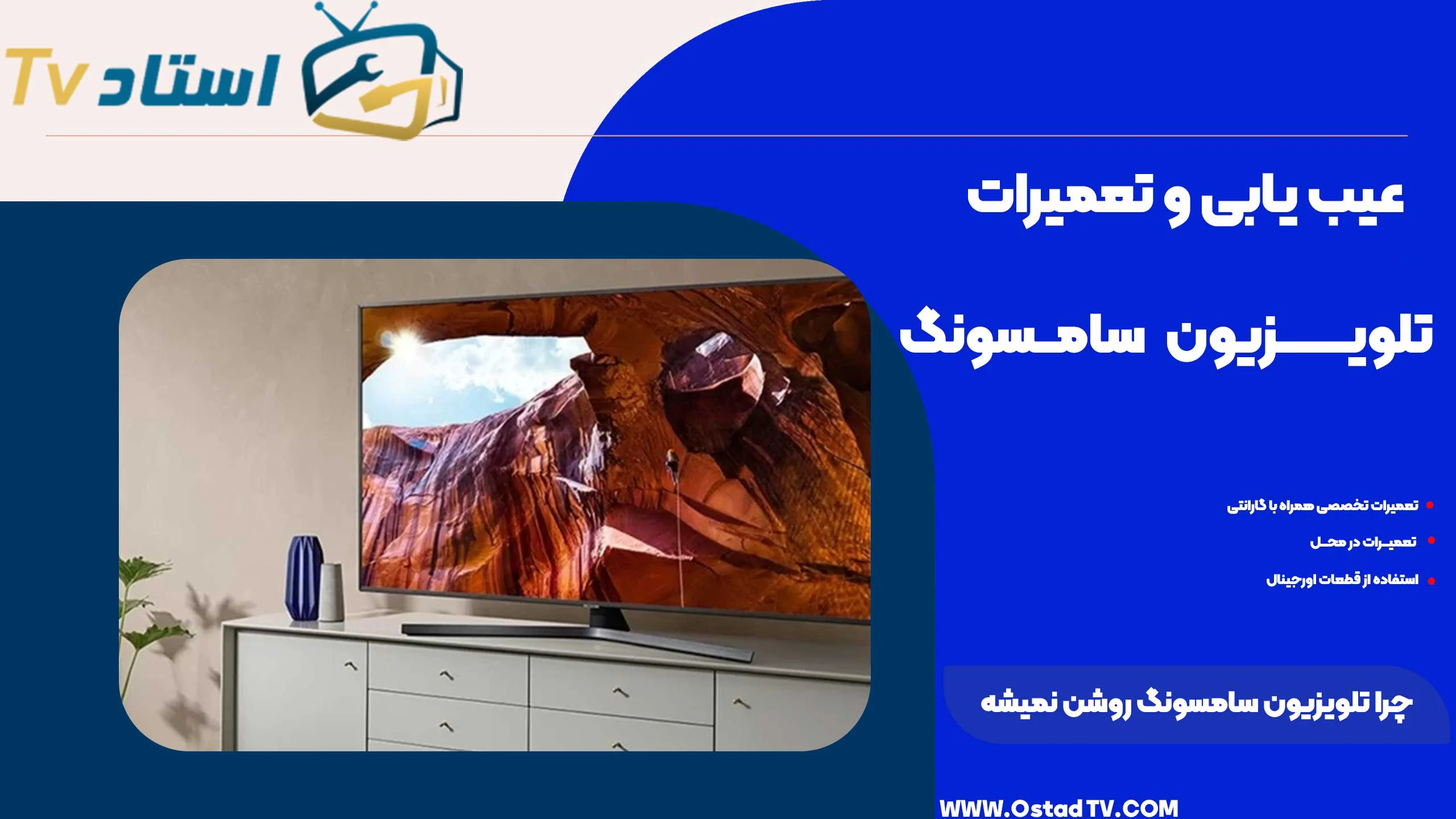 چرا تلویزیون سامسونگ روشن نمیشه