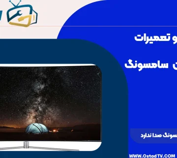 چرا تلویزیون سامسونگ صدا ندارد
