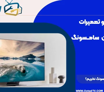 چرا تلویزیون سامسونگ نخریم؟