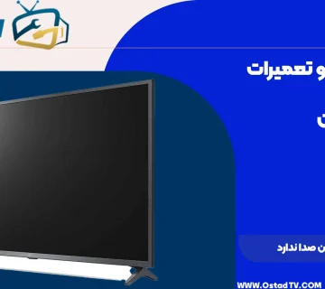 چرا تلویزیون صدا ندارد