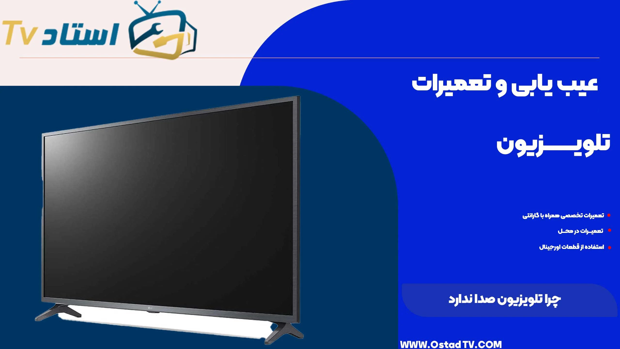 چرا تلویزیون صدا ندارد