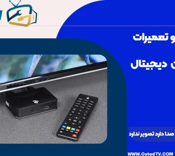 چرا دستگاه دیجیتال صدا دارد تصویر ندارد