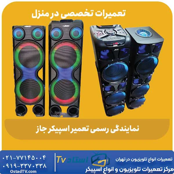 نمایندگی رسمی تعمیر اسپیکر جاز
