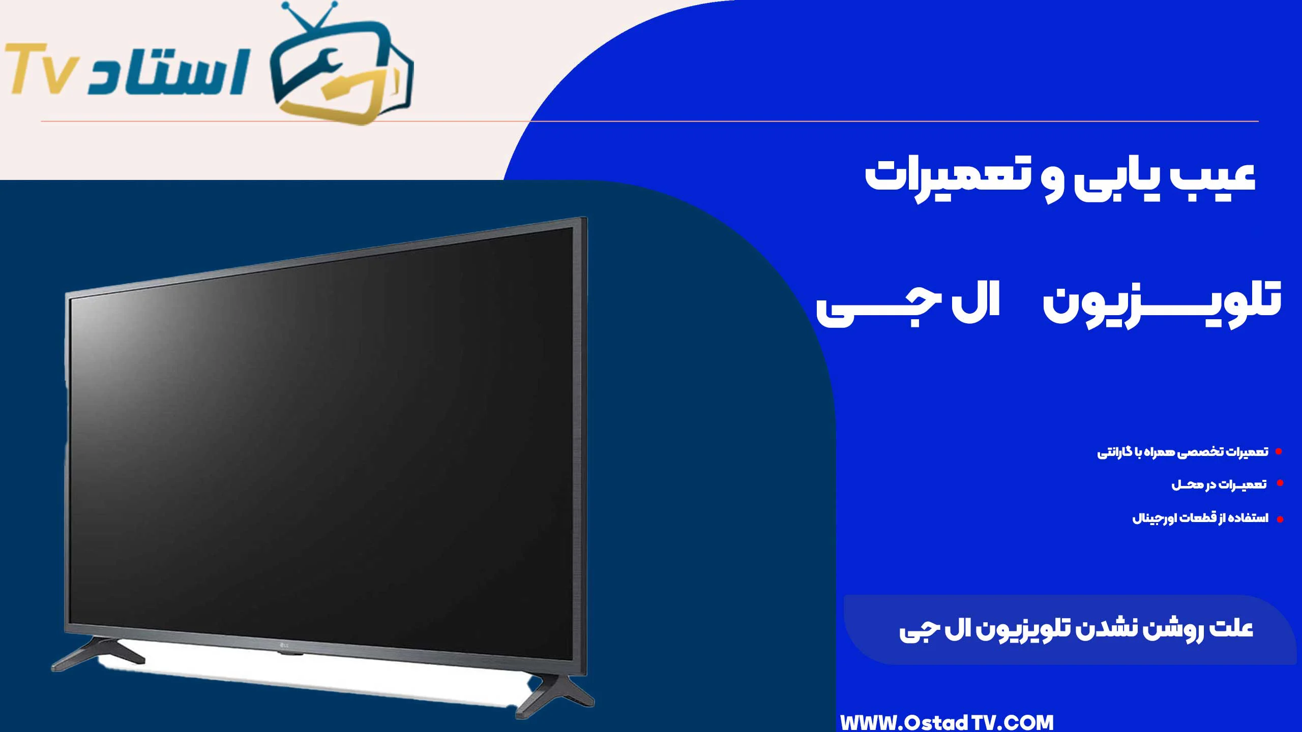 علت روشن نشدن تلویزیون ال جی