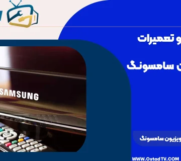 علت روشن نشدن تلویزیون سامسونگ