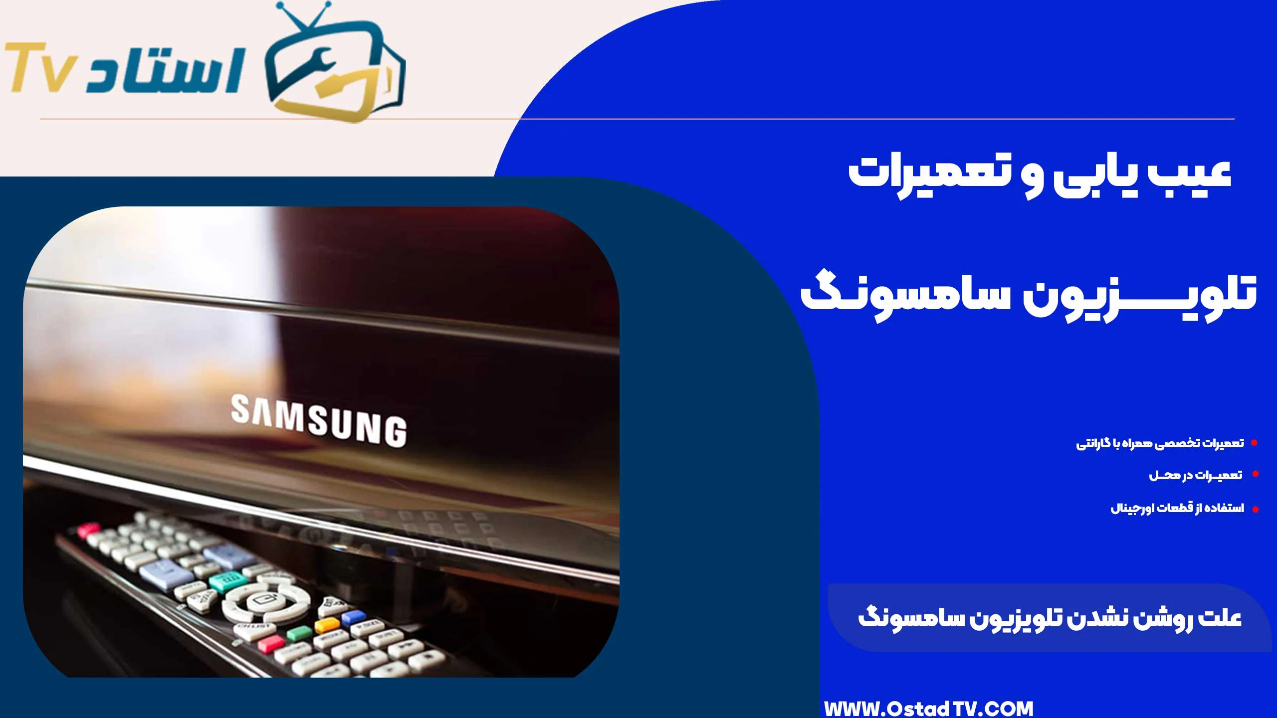 علت روشن نشدن تلویزیون سامسونگ