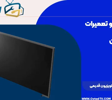 علت روشن نشدن تلویزیون قدیمی