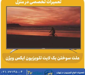 علت سوختن بک لایت تلویزیون ایکس ویژن